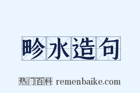 畛水造句是什么意思的图片